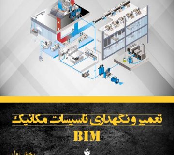 تعمیر و نگهداری تاسیسات مکانیک در بیم بخش اول