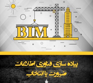 پیاده سازی فناوری اطلاعات - انتخاب یا ضرورت